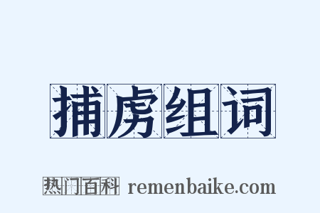 捕虏组词是什么意思的图片